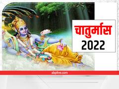 Chaturmas 2022: चातुर्मास 10 जुलाई से, चार महीनों में ये 4 काम करने से मिलेंगे अद्भुत फायदे