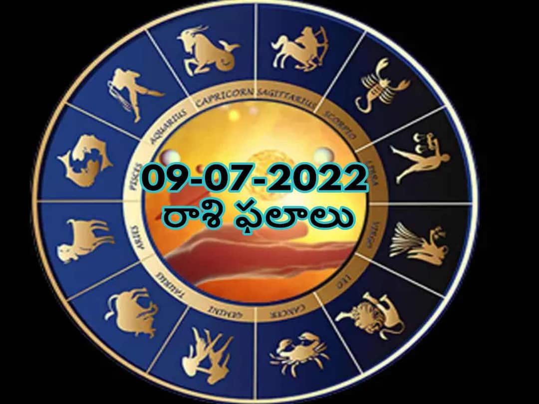 Horoscope 9th July 2022 astrological prediction for Aries, Libra, Taurus and Other Zodiac Signs check Astrological Prediction Horoscope 9th July 2022: ఈరోజు ఐదు రాశుల వారికి ప్రత్యేకమైన రోజు, జులై 09 శనివారం రాశిఫలాలు