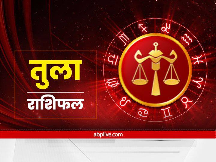 तुला राशि (Libra)- तुला राशि वालों का आज अधिकतर समय आय के स्त्रोतों को विकसित करने की प्लानिंग में जा सकता है. आज व्यापार के सिलसिले में नए लोगों से मिलने का अवसर प्राप्त होगा.
