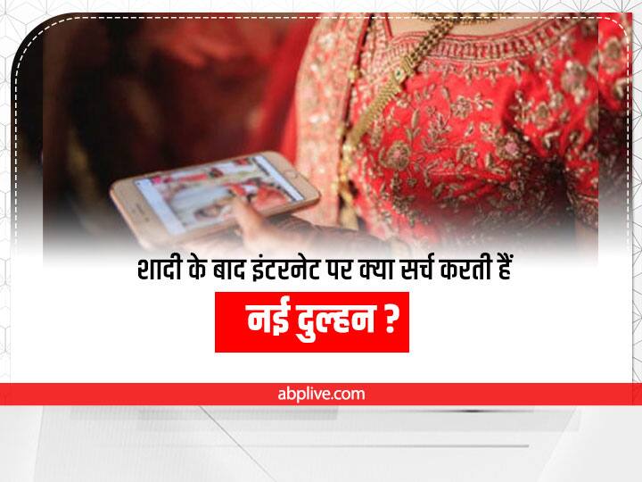 What new brides search on internet after marriage Google gave shocking answers ANN Delhi News: शादी के बाद इंटरनेट पर क्या सर्च करती हैं नई दुल्हन? रिपोर्ट में सामने आई चौंकाने वाली बात