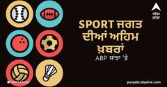 Sports News in Punjabi: ਵੇਖੋ ਖੇਡ ਜਗਤ ਦੀਆਂ ਕੁਝ ਅਹਿਮ ਖ਼ਬਰਾਂ ਪੰਜਾਬੀ 'ਚ ਸਿਰਫ ABP Sanjha 'ਤੇ