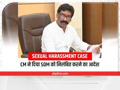 Jharkhand: सेक्सुअल हरासमेंट केस में SDM रियाज अहमद पर गिरी गाज, CM हेमंत सोरेन ने दिया निलंबित करने का आदेश
