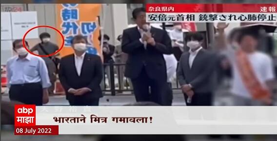 Shinzo Abe Special Report : जपानचे माजी पंतप्रधान शिंजो आबेंची हत्या, शहरात भरसभेत आबेंवर गोळीबार