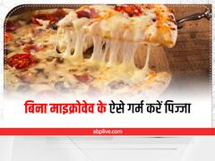 Kitchen Hack:  अब बिना माइक्रोवेव के भी गर्म कर सकते हैं पिज्जा, जानें कैसे इसके स्वाद को रख सकते हैं बरकरार