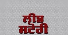 Lead Story : ਵੇਖੋ ਅੱਜ ਦੀ ਲੀਡ ਸਟੋਰੀ