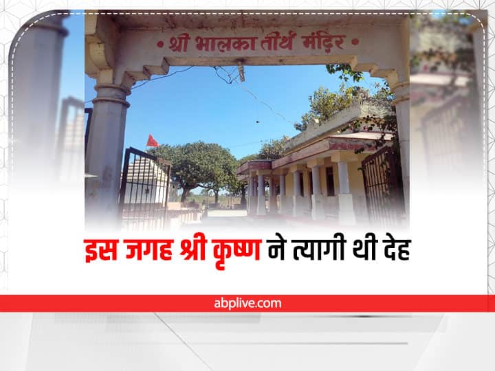 Bhalka Temple:  हमारे देश में भगवान श्री कृष्ण को खई रूपों में पूजा जाते हैं. देश के कई हिस्सों में उनके प्राचीन मंदिर है. जिनमें लोगों की गहरी आस्था हैं. भगवान श्री कृष्ण को विष्णु का 8वां अवतार माना जाता हैं और हिंदू धर्म में उन्हें कन्हैया, श्याम, केशव, द्वारकेश, वासुदेव कई नामों से पुकारा जाता हैं. वहीं श्री कृष्ण के जन्म से बातें तो सभी जानते हैं. लेकिन क्या आप जानते हैं श्री कृष्ण की मृत्यु कैसे हुई? अगर नहीं तो आज हम इस रिपोर्ट में आपको उश जगह से रूबरू करवाने जा रहे हैं जहां भगवान श्री कृष्ण ने देह त्याग किया था. देखिए ये स्पेशल रिपोर्ट......