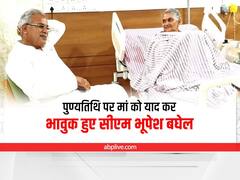 Chhattisgarh News: पुण्यतिथि पर मां को याद कर भावुक हुए सीएम भूपेश बघेल, इन शब्दों के साथ ट्वीट कर दी श्रद्धांजलि