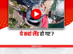 Watch: पैराशूट से गलत बिल्डिंग पर हो गई लैंडिंग, सिक्योरिटी गार्ड के बोलने पर ऐसे वापस लौटा शख्स