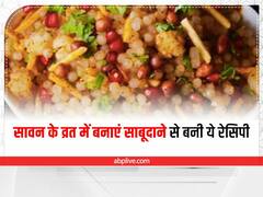 Recipe for Sawan: सावन के व्रत में खाएं साबूदाने का डोसा और चिड़वा, उपवास में नहीं होगी कमजोरी