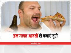 Bad Health Habits : इन गलत आदतों को आज ही छोड़ें, वरना हो सकते हैं बीमार