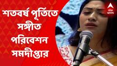 ABP Centenary: আনন্দবাজার পত্রিকার শতবর্ষ পূর্তি অনুষ্ঠানে সঙ্গীত পরিবেশন সমদীপ্তা মুখোপাধ্যায়ের