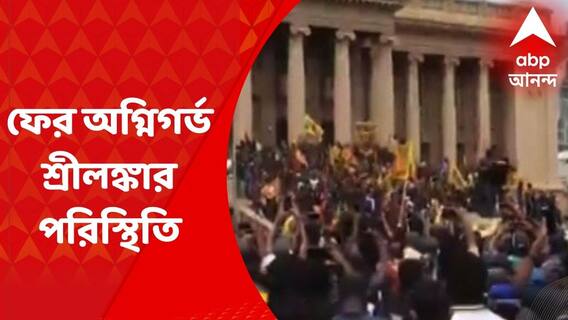 Sri Lanka Crisis : ফের অগ্নিগর্ভ শ্রীলঙ্কা, পদত্যাগের দাবিতে রাষ্ট্রপতির বাসভবন ঘিরে বিক্ষোভ