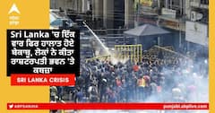 Sri Lanka Crisis: ਸ਼੍ਰੀਲੰਕਾ 'ਚ ਮੁੜ ਸ਼ੁਰੂ ਹਿੰਸਕ ਪ੍ਰਦਰਸ਼ਨ, ਲੋਕਾਂ ਨੇ ਕੀਤਾ ਰਾਸ਼ਟਰਪਤੀ ਭਵਨ 'ਤੇ ਕਬਜ਼ਾ