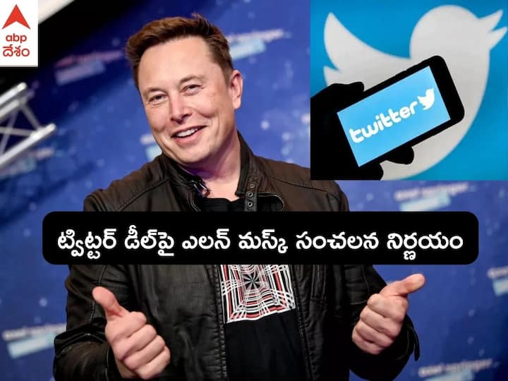 Elon Musk Twitter Deal: Elon Musk Terminates $44 Billion Twitter Deal, Company Vows Legal Fight Elon Musk Twitter Deal Cancelled: ట్విట్టర్‌కు ఎలన్ మస్క్ ఝలక్ - డీల్ రద్దు చేసుకున్న టెస్లా అధినేత, 7933 కోట్లకు ట్విట్టర్ దావా