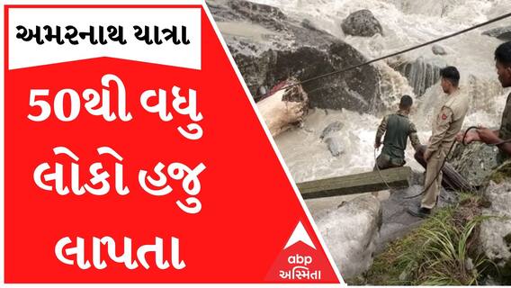 અમરનાથ દુર્ઘટના અપડેટ્સ: 40 જેટલા ટેન્ટ તણાયા, 50થી વધુ લોકો છે લાપત્તા; 15 લોકોએ ગુમાવ્યા જીવ