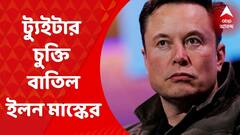 Elon Mask: ট্যুইটার চুক্তি বাতিল করলেন ইলন মাস্ক, পাল্টা মাস্কের বিরুদ্ধে মামলা | ABP Ananda LIVE