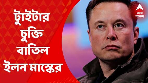 Elon Mask: ট্যুইটার চুক্তি বাতিল করলেন ইলন মাস্ক, পাল্টা মাস্কের বিরুদ্ধে মামলা | ABP Ananda LIVE
