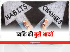 Human Behaviour: चाहते हैं सुखी और स्वस्थ जीवन, तो आज ही छोड़ दे ये 5 आदतें