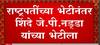 CM Eknath shinde यांनी घेतली राष्ट्रपतींची भेट,  राष्ट्रपतींच्या भेटीनंतर J.P. Nadda यांच्या भेटीला