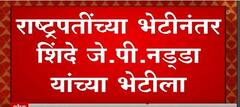 CM Eknath shinde यांनी घेतली राष्ट्रपतींची भेट, राष्ट्रपतींच्या भेटीनंतर J.P. Nadda यांच्या भेटीला