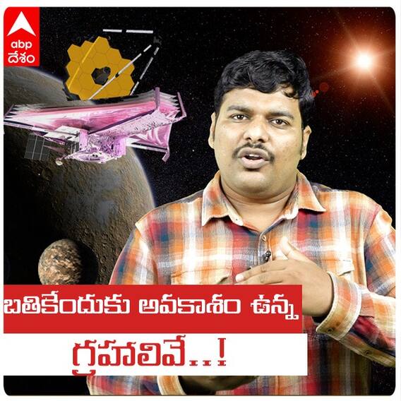 Is there life on other planets : ఈ గ్రహాలు శాస్త్రవేత్తల్లో కొత్త ఆశలు కల్పిస్తున్నాయి | ABP Desam
