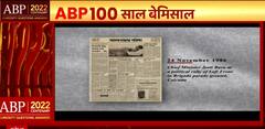 ABP ग्रुप के पूरे हुए 100 साल, देखिए हमारा खास कार्यक्रम | ABP Centenary