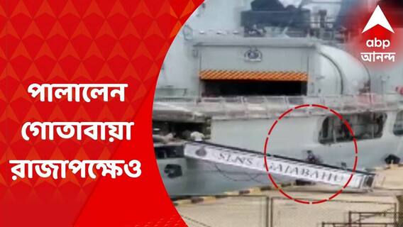 Sri Lanka : শ্রীলঙ্কায় ফের বিক্ষোভ, মাহিন্দা রাজাপক্ষের পর পালালেন গোতাবায়া রাজাপক্ষেও