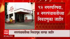 Maharashtra Elections Nagarparishad : 92 नगरपरिषदा आणि 4 नगरपंचायतींच्या निवडणूक तारखा जाहीर