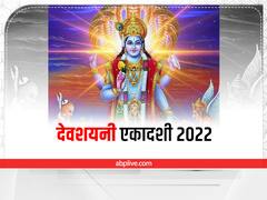 Devshayani Ekadashi 2022 Date: देवशयनी एकादशी पर बन रहे तीन शुभ योग, जानें व्रत पूजा विधि, मुहूर्त और पारण समय