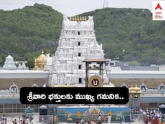 Tirumala: భక్తులకు టీటీడీ అలర్ట్ - ఆరోజు తిరుమలలో విఐపి బ్రేక్ దర్శనాలు రద్దు
