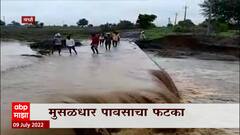 Wardha Rain : वर्ध्यात मुसळधार पाऊस, पूल खचल्यानं अनेक गावांचा तुटला संपर्क ABP Majha