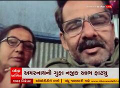 અમરનાથ દુર્ઘટનાઃ જામનગરના દંપતી સલામત, વીડિયોમાં જુઓ શું કહ્યું?