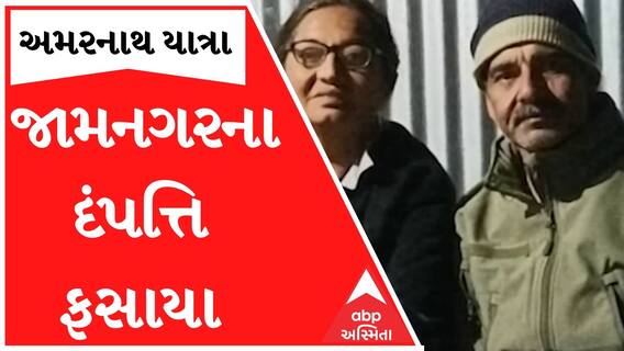 અમરનાથની દુર્ઘટનામાં જામનગરના દંપત્તિ ફસાયા, જુઓ હાલ તેમની શું છે સ્થિતિ?