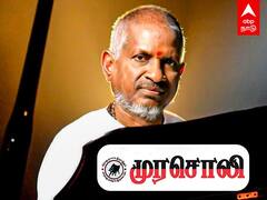 Murasoli on Ilayaraja : ’’அவரை விட்டுவிடுங்கள்’’ இளையராஜா குறித்து முரசொலி வெளியிட்ட கட்டுரை