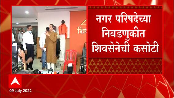 Maharashtra : राज्यात नगरपरिषद आणि नगरपंचायतीच्या निवडणुका, बंडाळीनंतर शिवसेनेची पहिली निवडणूक