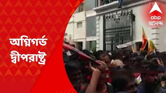 8PM Show : ইস্তফার পরেই প্রধানমন্ত্রীর বাসভবনে বিক্ষোভ ভিড়, কেন বারবার অগ্নিগর্ভ শ্রীলঙ্কা ?