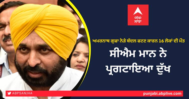 16 killed in cloudburst near Shri Amarnath cave, CM Bhagwant Mann expressed grief ਸ਼੍ਰੀ ਅਮਰਨਾਥ ਗੁਫਾ ਨੇੜੇ ਬੱਦਲ ਫਟਣ ਕਾਰਨ 16 ਲੋਕਾਂ ਦੀ ਮੌਤ, ਮੁੱਖ ਮੰਤਰੀ ਭਗਵੰਤ ਮਾਨ ਨੇ ਪ੍ਰਗਟਾਇਆ ਦੁੱਖ