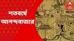 ABP Centenary: চলতে চলতে শতাব্দী পার, আনন্দবাজার পত্রিকার শতবর্ষ পূর্তি উদযাপন | ABP Ananda LIVE