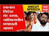 Sanjay Raut : बंडखोर आमदार ते पक्षाचं चिन्ह, संजय राऊत यांचं घणाघाती भाषण ABP Majha