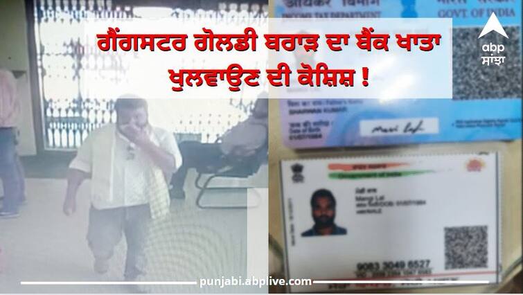 Punjab News: Man came in Pathankot Union bank with aadhar card Goldy Brar photo on it ਗੋਲਡੀ ਬਰਾੜ ਦਾ ਬੈਂਕ ਅਕਾਊਂਟ ਖੁਲਵਾਉਣ ਦੀ ਕੋਸ਼ਿਸ਼, ਬੈਂਕ  'ਚ ਬਰਾੜ ਦੀ ਫੋਟੋ ਲੱਗਿਆ ਆਧਾਰ ਕਾਰਡ ਲੈ ਕੇ ਪਹੁੰਚਿਆ ਨੌਜਵਾਨ, ਪੁਲਿਸ ਦੇਖ ਹੋਇਆ ਫਰਾਰ