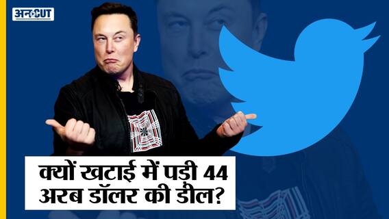 Elon Musk ने 44 Billion Dollar की Deal को क्यों कहा ना, Twitter मस्क पर Case करता है तो क्या होगा?