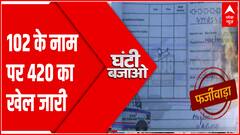 UP में एंबुलेंस में फर्जी बिल दिखाकर किया जा रहा है घोटाला । Ghanti Bajao