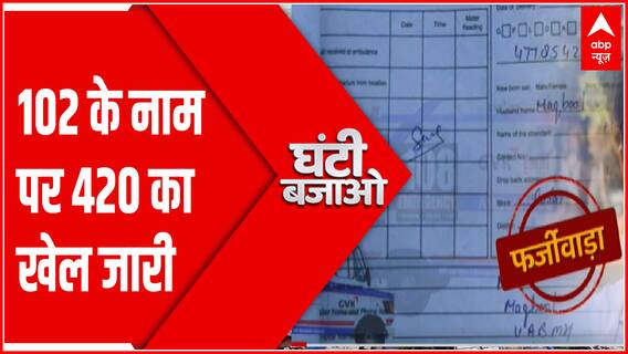 UP में एंबुलेंस में फर्जी बिल दिखाकर किया जा रहा है घोटाला । Ghanti Bajao