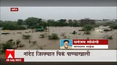Nanded Monsoon : नांदेड जिल्ह्यात पावसाची धुम, नद्यांना आला पूर, शेतं पाण्याखाली