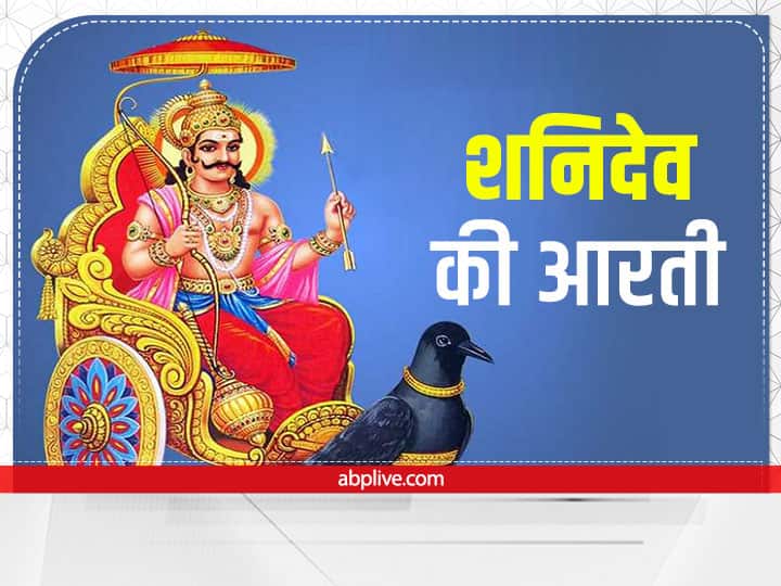shani dev aarti blessings Shani Dev on Saturday sade sati dhaiya will give relief Shani Aarti: शनि देव की कृपा पाने के लिए शनिवार को कर ये आरती, साढ़े साती और ढैय्या से मिलेगी बड़ी राहत