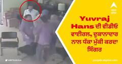 Yuvraj Hans ਦੀ ਵੀਡੀਓ ਵਾਈਰਲ, ਦੁਕਾਨਾਦਾਰ ਨਾਲ ਧੱਕਾ ਮੁੱਕੀ ਕਰਦਾ ਸਿੰਗਰ