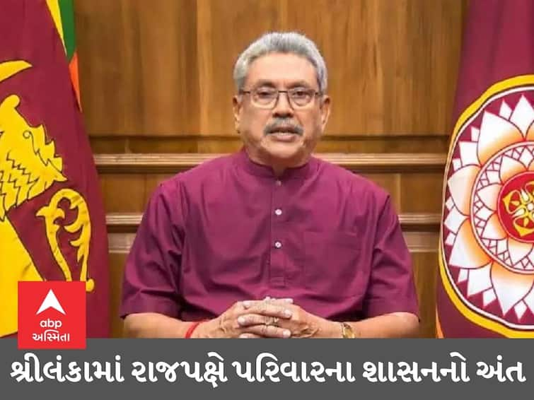 Sri Lanka Crisis Rajapaksa family rule ends in Sri Lanka, President Gotabaya Rajapaksa to resign soon Sri Lanka Crisis: શ્રીલંકામાં રાજપક્ષે પરિવારના શાસનનો અંત, રાષ્ટ્રપતિ ગોટાબાયા રાજપક્ષે પણ રાજીનામું આપશે, જાણો હવે શું થશે