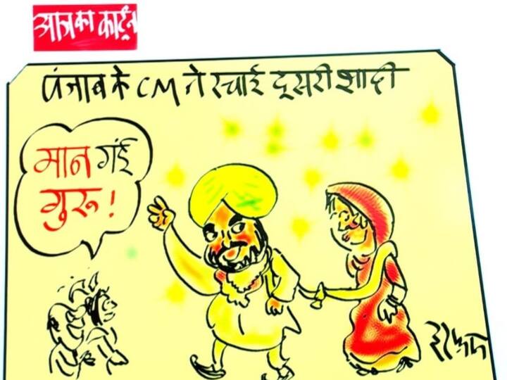 Punjab CM Bhagwant Mann married with Gurpreet Kaur see Irafan ka kartoon Irfan ka Cartoon: सीएम भगवंत मान ने रचाई दूसरी शादी, कार्टूनिस्ट इरफान बोले- 'मान गए गुरू'