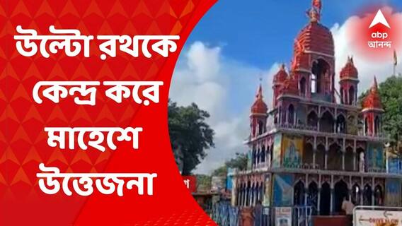 Mahesh Rath: উল্টো রথকে কেন্দ্র করে মাহেশে উত্তেজনা, বেআইনি কুপন কাটার অভিযোগ