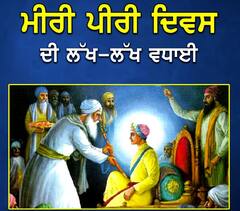 ਮੀਰੀ ਪੀਰੀ ਦਿਵਸ ਮੌਕੇ ਸਿੱਖ ਸੰਗਤਾਂ ਨੂੰ ਮੁੱਖ ਮੰਤਰੀ ਮਾਨ ਸਣੇ ਇਨ੍ਹਾਂ ਲੋਕਾਂ ਨੇ ਦਿੱਤੀ ਵਧਾਈ